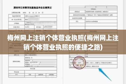梅州网上注销个体营业执照(梅州网上注销个体营业执照的便捷之路)