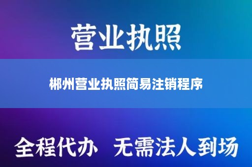郴州营业执照简易注销程序