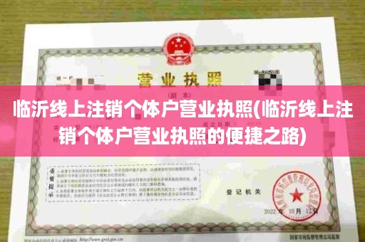 临沂线上注销个体户营业执照(临沂线上注销个体户营业执照的便捷之路)