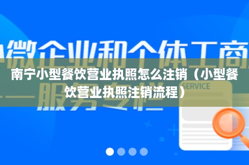 南宁小型餐饮营业执照怎么注销（小型餐饮营业执照注销流程）