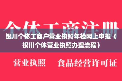 银川个体工商户营业执照年检网上申报（银川个体营业执照办理流程）