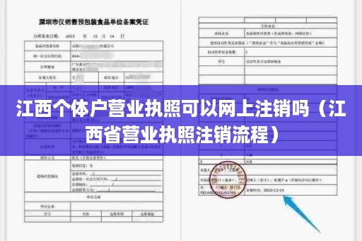 江西个体户营业执照可以网上注销吗（江西省营业执照注销流程）