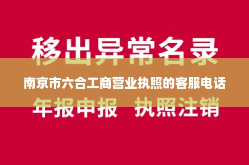 南京市六合工商营业执照的客服电话