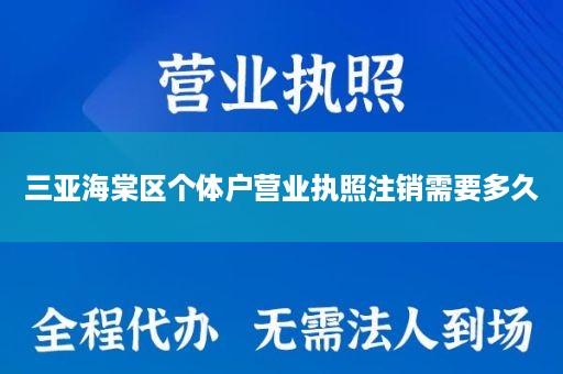 三亚海棠区个体户营业执照注销需要多久