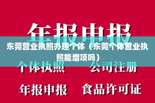 东莞营业执照办理个体（东莞个体营业执照能增项吗）
