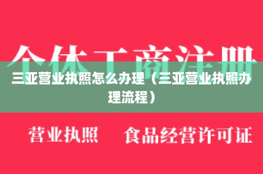 三亚营业执照怎么办理（三亚营业执照办理流程）