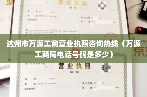 达州市万源工商营业执照咨询热线（万源工商局电话号码是多少）