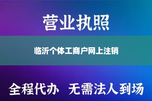 临沂个体工商户网上注销