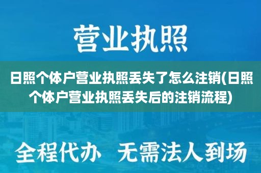日照个体户营业执照丢失了怎么注销(日照个体户营业执照丢失后的注销流程)