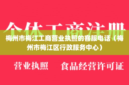 梅州市梅江工商营业执照的客服电话（梅州市梅江区行政服务中心）