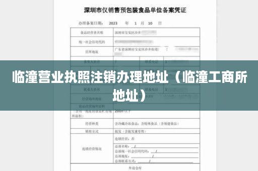 临潼营业执照注销办理地址（临潼工商所地址）