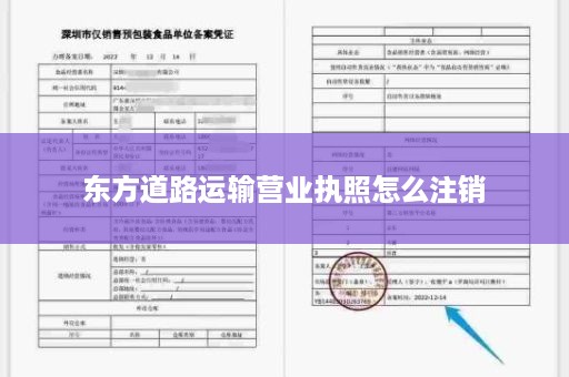 东方道路运输营业执照怎么注销