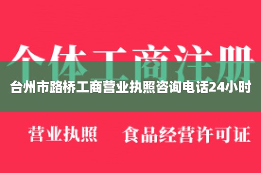 台州市路桥工商营业执照咨询电话24小时