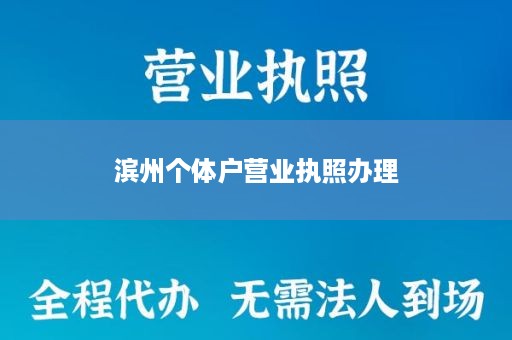 滨州个体户营业执照办理