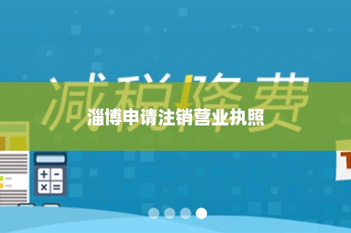淄博申请注销营业执照