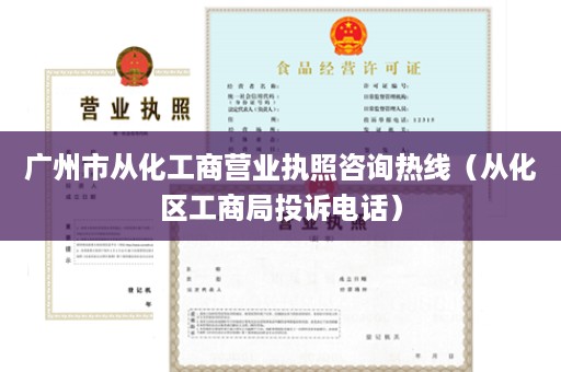 广州市从化工商营业执照咨询热线（从化区工商局投诉电话）