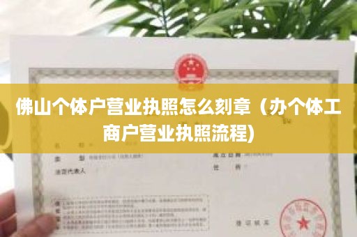 佛山个体户营业执照怎么刻章（办个体工商户营业执照流程)