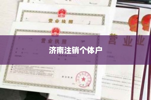 济南注销个体户