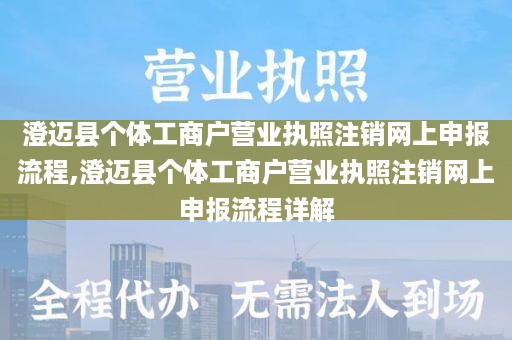 澄迈县个体工商户营业执照注销网上申报流程,澄迈县个体工商户营业执照注销网上申报流程详解