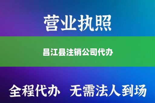 昌江县注销公司代办
