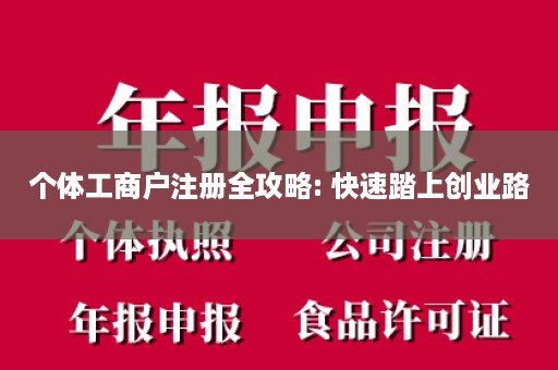 个体工商户注册全攻略: 快速踏上创业路