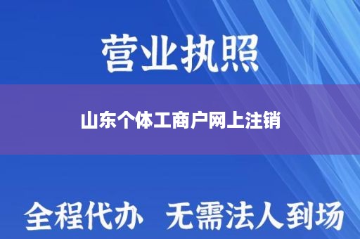 山东个体工商户网上注销