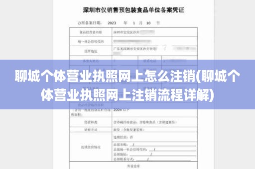 聊城个体营业执照网上怎么注销(聊城个体营业执照网上注销流程详解)