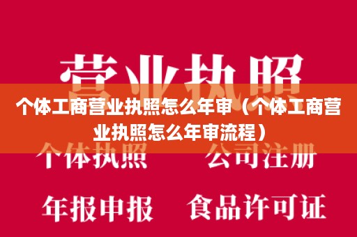 个体工商营业执照怎么年审（个体工商营业执照怎么年审流程）