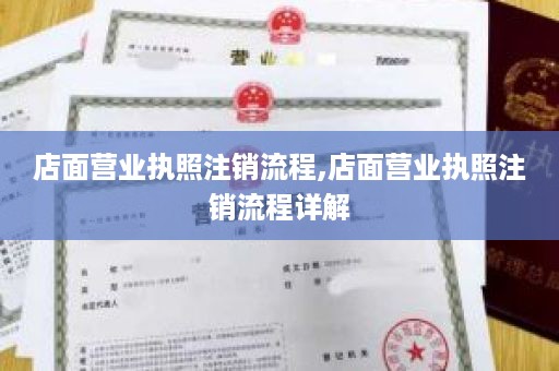 店面营业执照注销流程,店面营业执照注销流程详解