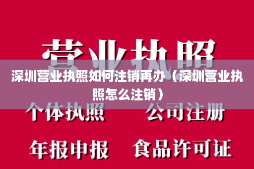 深圳营业执照如何注销再办（深圳营业执照怎么注销）