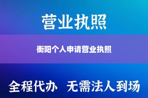 衡阳个人申请营业执照