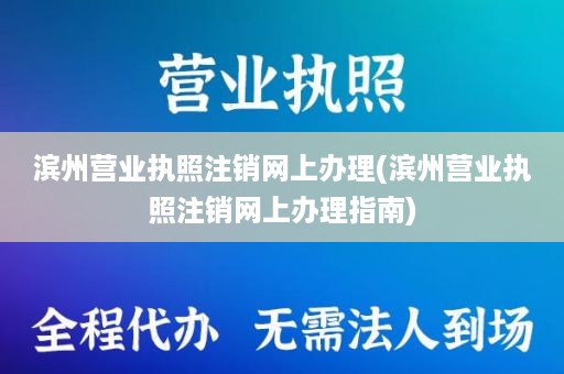 滨州营业执照注销网上办理(滨州营业执照注销网上办理指南)