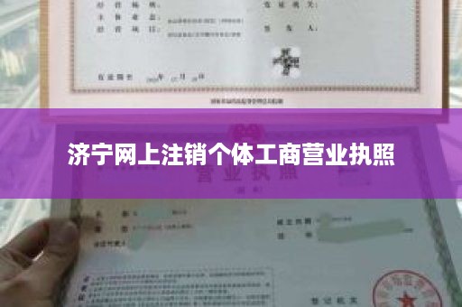 济宁网上注销个体工商营业执照