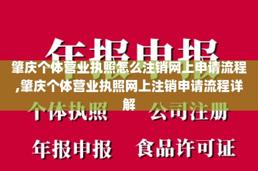 肇庆个体营业执照怎么注销网上申请流程,肇庆个体营业执照网上注销申请流程详解