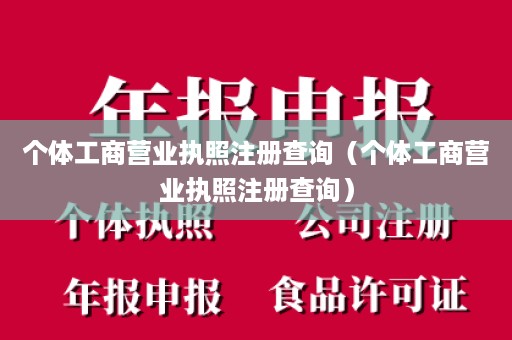 个体工商营业执照注册查询（个体工商营业执照注册查询）