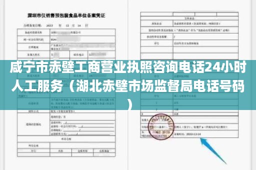咸宁市赤壁工商营业执照咨询电话24小时人工服务（湖北赤壁市场监督局电话号码）