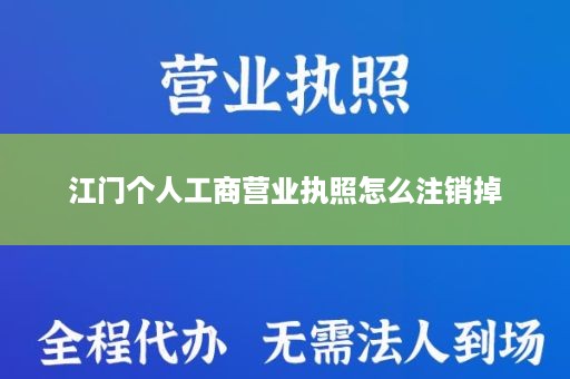 江门个人工商营业执照怎么注销掉