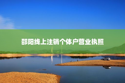 邵阳线上注销个体户营业执照