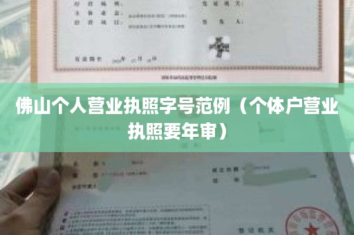 佛山个人营业执照字号范例（个体户营业执照要年审）