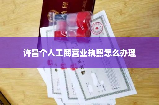许昌个人工商营业执照怎么办理