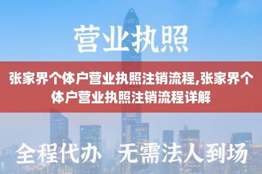 张家界个体户营业执照注销流程,张家界个体户营业执照注销流程详解