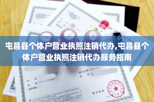 屯昌县个体户营业执照注销代办,屯昌县个体户营业执照注销代办服务指南