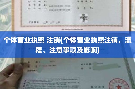 个体营业执照 注销(个体营业执照注销，流程、注意事项及影响)