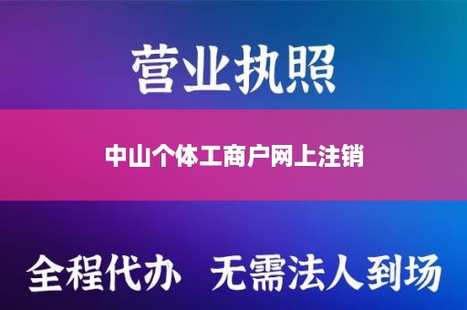 中山个体工商户网上注销