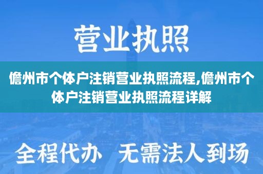 儋州市个体户注销营业执照流程,儋州市个体户注销营业执照流程详解