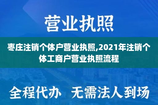 枣庄注销个体户营业执照,2021年注销个体工商户营业执照流程
