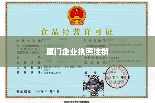 厦门企业执照注销