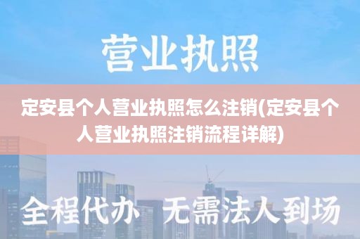 定安县个人营业执照怎么注销(定安县个人营业执照注销流程详解)