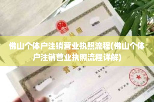 佛山个体户注销营业执照流程(佛山个体户注销营业执照流程详解)