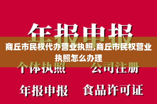 商丘市民权代办营业执照,商丘市民权营业执照怎么办理